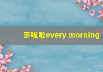 莎啦啦every morning